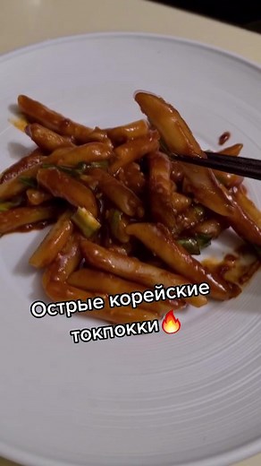 Токпокки́ (токпо́кки) Письменный рецепт в Инстаграме 💖