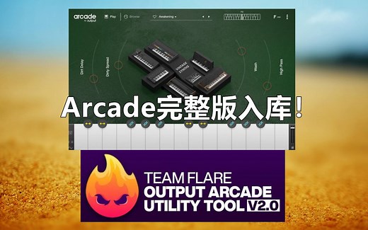 Arcade音色库入库教程！Arcade插件完整版下载！