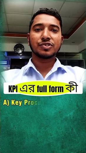 MCQ | KPI এর full form কী?