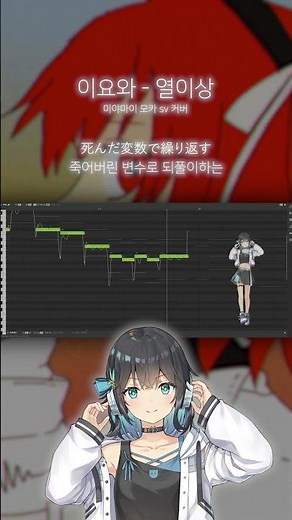이요와 - 열이상 미야마이 모카 sv 커버 / ust - やくも #宮舞モカ #熱異常 #いよわ #vocaloid #synthesizerv #cover #synthv