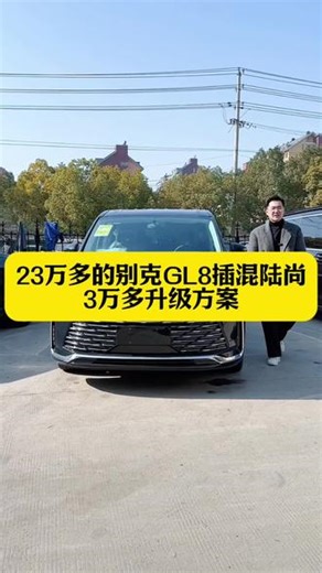 百公里仅需3.5个油，23万多的别克GL8插混陆尚，3万多烟霞灰升级方案#合肥老王商务车改装 #别克gl8陆上公务舱#全国RA改装大赛安徽省区域王#全国RA改装大赛六星金奖