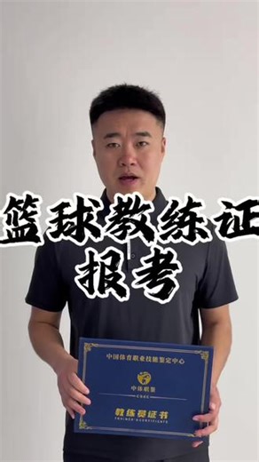 篮球人必考的高级教练证#篮球教学 #篮球教练证怎么考 #篮球男孩