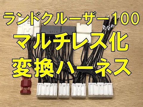 【ランクル100】超簡単！DIYでマルチレス化 純正ナビ交換 マルチレス化変換ハーネス ランドクルーザー100