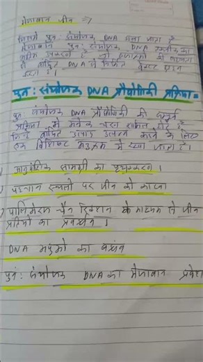 Recombinant DNA technology in hindi notes