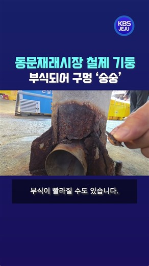 구멍 ‘숭숭’…동문재래시장 철제 기둥 부식 심각