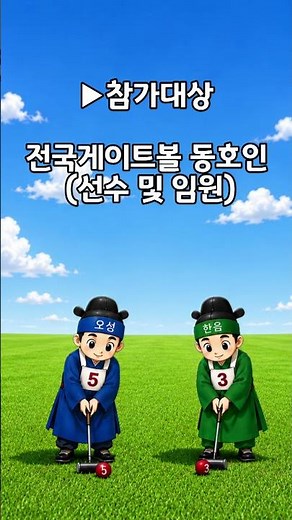 [powergateball] 제9회 포천 오성과한음배 전국초청게이트볼대회