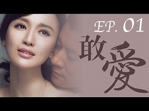 【敢爱 I Dare to Love 】 Ep01乘风破浪的姐姐张萌