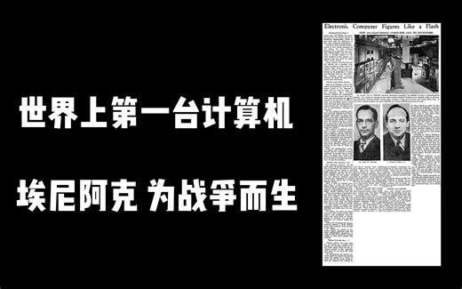 埃尼阿克 世界上第一台计算机 为战争而生