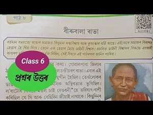 বীৰুবালা ৰাভা | Class 6 Assamese lesson 8 question answer | Class 6 Unmekh Chapter 8 | GZH8W3