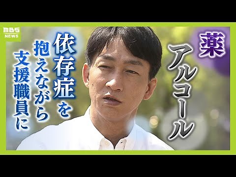 『入退院は４８回』自身も薬物・アルコール依存症を抱える施設職員　過去には自傷行為や服役の経験も　当事者らの社会復帰を支援【MBSニュース特集】（2024年5月20日）