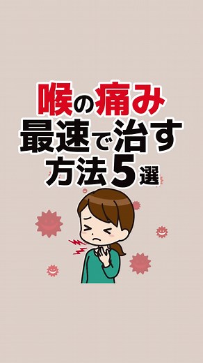 喉の痛みを最速で治す方法5選