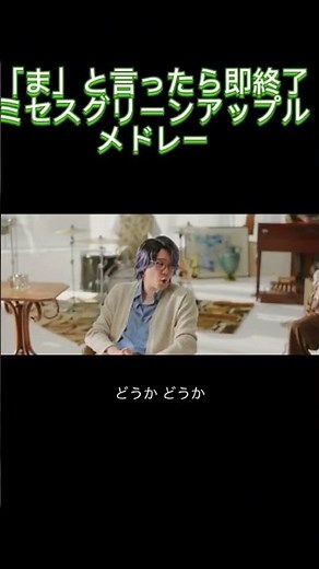 「ま」と言ったら即終了ミセスグリーンアップルメドレー#ミセスグリーンアップル #ミセス #ミセス好きと繋がりたい #メドレー #即終了