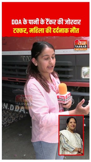 DDA के पानी के टैंकर की जोरदार टक्कर, महिला की दर्दनाक मौत #DelhiNews #LatestNews #DDA #BreakingNews