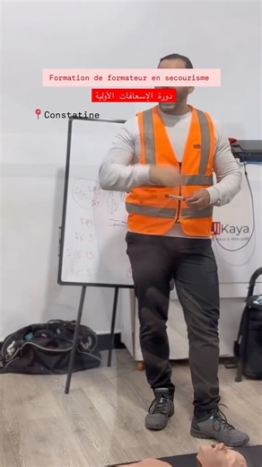 ‎مخلوفي فاطمة الزهراء الغاليه‎ on Instagram: "Formation en secourisme niveau 1 (PSC1 selon les normes européennes) allant de savoir les connaissances de base pour se protéger,protéger les témoins et la victime en situation d'urgence, jusqu’à la maîtrise des gestes de premiers secours. •Ça comporte comment faire les premiers secours en cas d’arrêt cardiaque, étouffement, brûlures, fracture…"