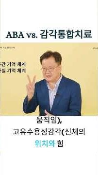 ABA와 감각통합치료 #자폐스펙트럼장애