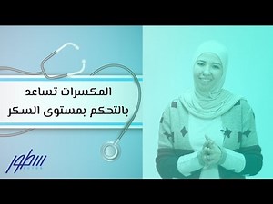 المكسرات تساعد بالتحكم بمستوى السكر لدى مرضى السكري