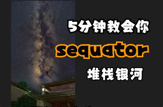 5分钟教会你使用sequator堆栈银河