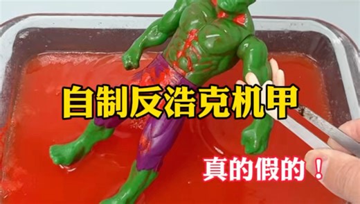 自制反浩克机甲