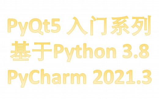 PyQt5 入门系列