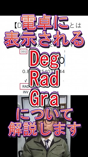 電卓の【Deg・Rad・Gra】は角度単位です #角度 #Deg #ラジアン #グラード #計算機 #土木 #現場 【Deg】デグリーは円１周で３６０度、【Rad】ラジアンは半径＝円弧で１ラジアン、【Gra】グラードは直角＝100グラードとなります。