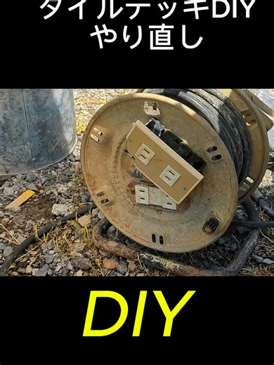 タイルデッキDIYやり直し#リフォーム #セルフビルド #小屋 #基礎 #束石 #木工 #合板 #diy