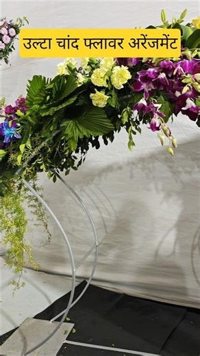 Mumbai Flower Show 2026 Part-26|Inverted Crescent Moon Flower Arrangement|#shorts#bharatkeekhoj