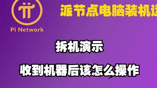 在收到派节点专用电脑之后，都需要操作哪些内容？一个视频带你开启心爱的电脑！pi node 搭建教程