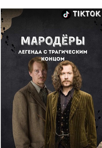 Мародеры Хогвартса: трагическая история дружбы