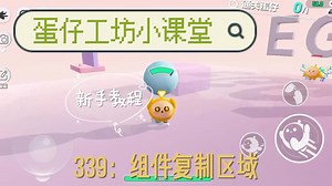 新手地图教程（339）｜组件复制区域