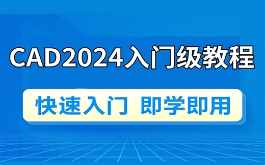 CAD2024入门级教程（全套100节课，零基础自学CAD必看教程，带你快速上手CAD）
