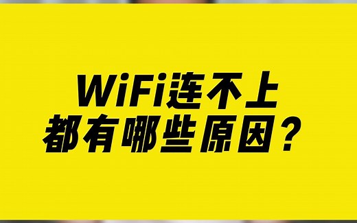 WiFi连不上都有哪些原因？