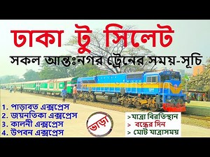 ঢাকা টু সিলেট সকল ট্রেন সময়-সূচি | Dhaka to Sylhet Train Schedule & Ticket Price -Bangladesh Railway