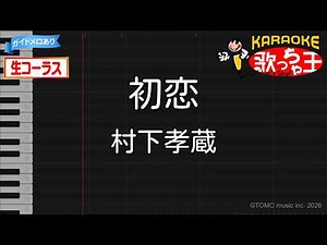 【生コーラス】初恋 / 村下孝蔵【ガイドあり・カラオケ】