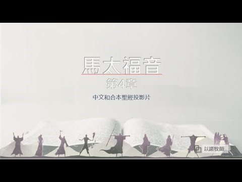 Matthew 4 馬太福音 四章 馬太福音 4章 以諾牧師 陪你 讀聖經