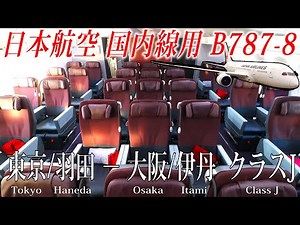 日本航空 国内線仕様B787-8 クラスJ搭乗記 東京/羽田−大阪/伊丹 Japan Airlines(Class J) Tokyo Haneda to Osaka Itami