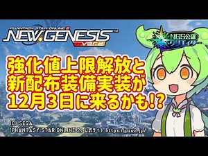 【PSO2NGS】次の装備強化アプデは12月3日かも!?【PSO2:NGS】