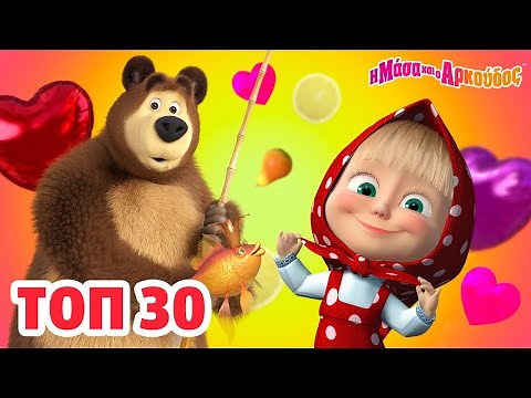 Η Μάσα και ο Αρκούδος ⭐ΤΟΠ 30 📺 Καλύτερη συλλογή επεισοδίων 🎬 Masha and the Bear στα ελληνικά