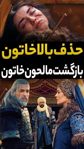 قسمت 192 سریال قیام عثمان | حذف بالاخاتون | بازگشت مالحون خاتون