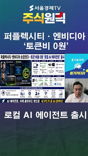 퍼플렉시티·엔비디아, ‘토큰비 0원’ 로컬 AI 에이전트 출시