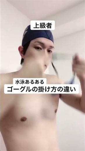 【水泳あるある】初心者と上級者のゴーグルの付け方の違い
