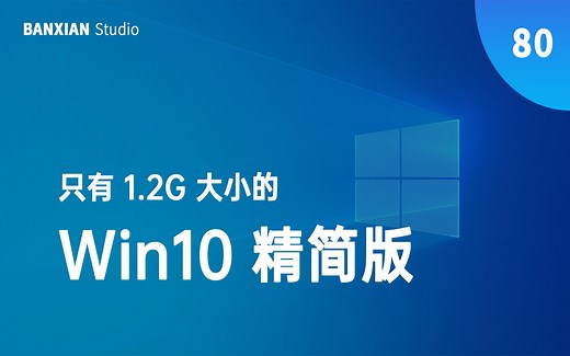 只有 1.2G 大小的 Win10 精简版