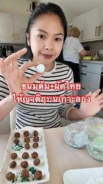 Making Pad Thai and Khanom Tom 🍡🍜 for the relatives on the island #KhanomTom #taptapsend #sendmor...