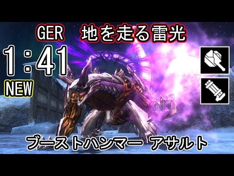 【GE_R】GER パフェ 1:41 地を走る雷光 ハンニバル 神速種 ブーストハンマー アサルト ゴッドイーター リザレクション