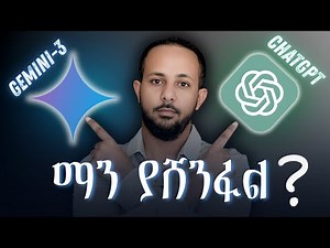 የ2025 የAI ንጉስ ማነው? Gemini 3 ወይስ GPT-5? ትክክለኛው የቤንችማርክ ውጤት!!!