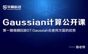 【Gaussian计算公开课第一期：视频回放07】