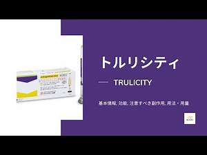 #トルリシティ (TRULICITY) | 基本情報, 効能, 注意すべき副作用, 用法・用量 | デュラグルチド