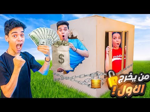 تحدي اول واحد يطلع من الصندوق 😱 يفوز ب ١٠٠٠٠ جنية 💲