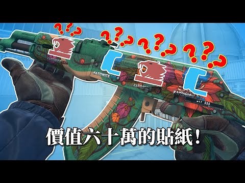 價值六十萬的貼紙！CSGO介紹「我是SpiraL」