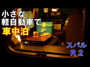 小さな軽自動車で車中泊 気ままに自然を楽しむ 第12話 【スバル R2】 ～Stay in the car at Subaru R2～【Japan】