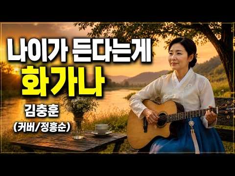 나이가 든다는게 화가나 - 김충훈 (통기타 커버) | 가사 포함 7080 추억의 노래 🎸